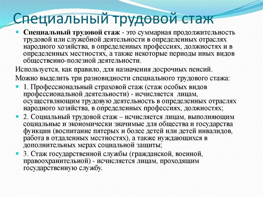 Страховой стаж периоды трудовой деятельности. Специальный страховой и специальный трудовой стаж. Специальный трудовой стаж таблица. Виды специального трудового стажа. Специальный трудовой стаж понятие.