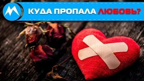 Почему нету любви
