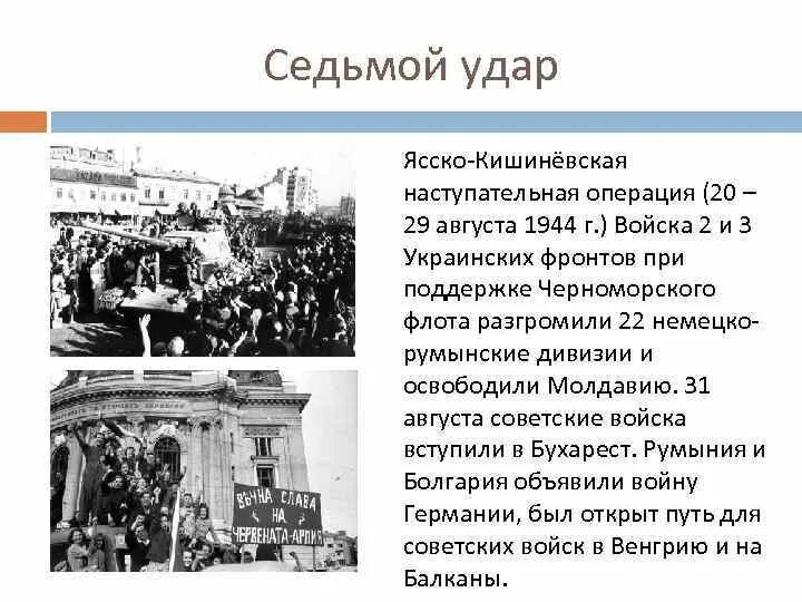 Ясско кишиневская наступательная операция. Ясско-Кишинёвская операция 1944. Освобождение Кишинева 1944. Ясско-Кишиневская операция (20 – 29 августа 1944 г.). 7 Сталинских ударов 1944.