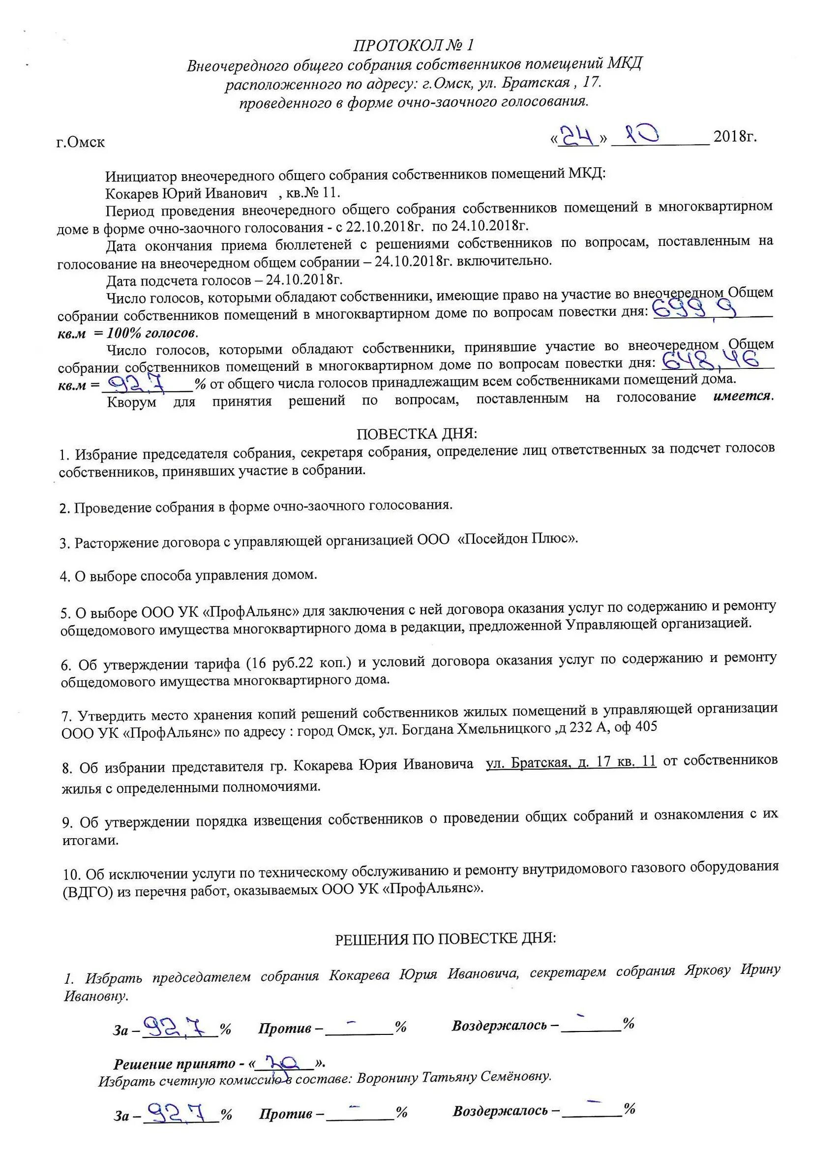 Проведение заочного собрания собственников многоквартирного дома. Протокол ОСС очно-заочного голосования. Протокол очного собрания собственников многоквартирного дома. Протокол внеочередного общего собрания собственников помещений. Протокол подсчета голосов общего собрания собственников.