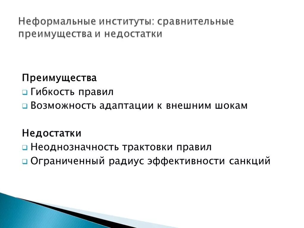 Неформальные институты. Плюсы и минусы неформальной организации. Неформальные институты в экономике. Преимущества и недостатки неформальной организации. К неформальным организациям относятся