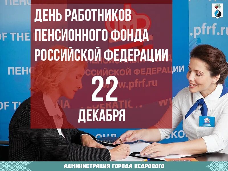 Как работает пенсионный фонд в праздники. С днем пенсионного фонда. 22 Декабря день пенсионного фонда. С днем работника пенсионного фонда. День образования пенсионного фонда России.