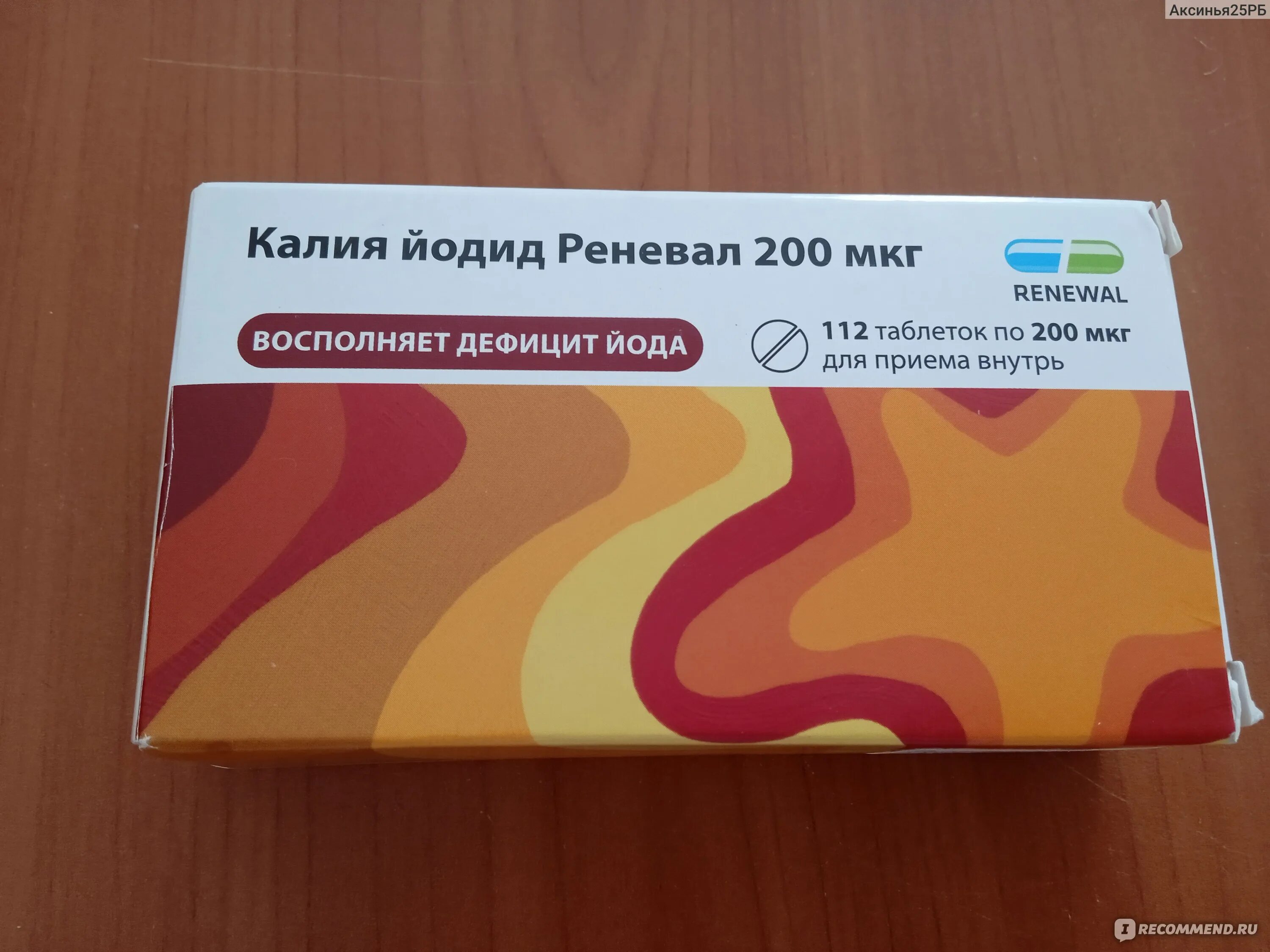 Калия йодид реневал таблетки. Цетиризин реневал таблетки. Таблетки для беременности. Аналог йодомарина. Ацикловир реневал мазь