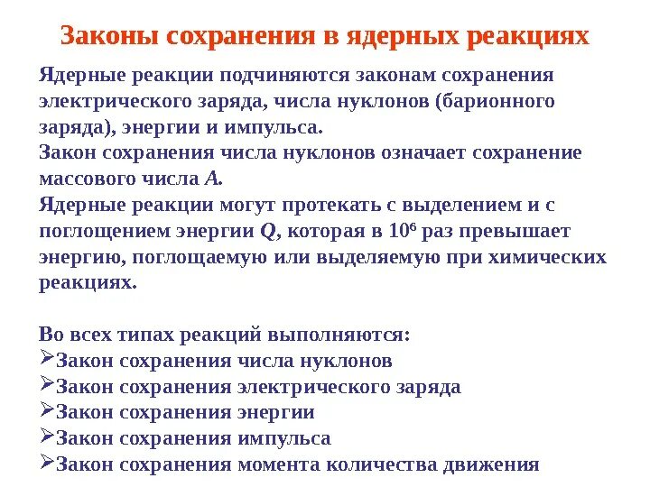 Какие законы сохранения выполняются в ядерных реакциях. Законы сохранения энергии и импульса в ядерных реакциях. законы сохранения при ядерных реакциях физика. законы сохранения заряда и массы при ядерных реакциях. закон сохранения энергии ядерная физика.