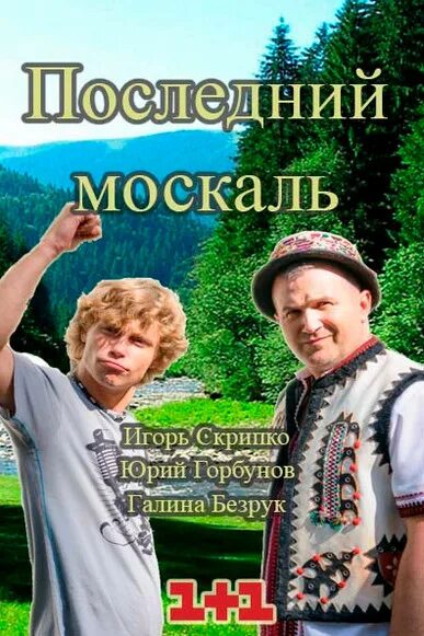 Москаль. Останний Москаль. Последний Москаль. Судный день сериал. Сериал Москаль.