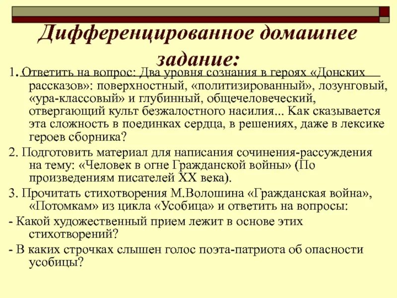 Тема гражданской войны в рассказах шолохова. Дифференцированное домашнее задание. Тема гражданской войны в «донских рассказах» м. Шолохова. Дифференц д/з.