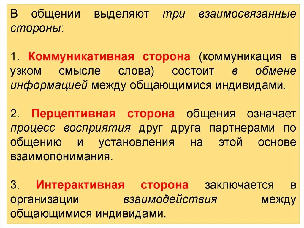 Выделяют три взаимосвязанные стороны общения:. В общении выделяют 3 взаимосвязанные стороны. Три взаимосвязанные стороны делового общения. Коммуникативная сторона общения. Выделите взаимосвязанные стороны общения