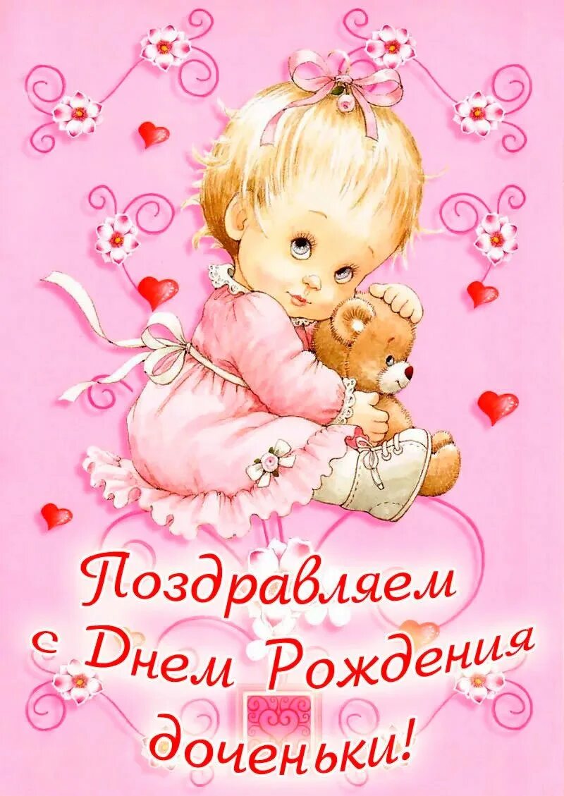 С днем рождения доченьки друзей. С днём рождения дочери. с днем рождения, доченька!. поздравления с днём рождения доченьки. поздравление с днём рождения дояки.