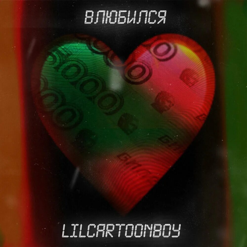Я походу влюбился в тебя. Слушать влюбился. Нет сил. Атомная романтика. Я походу влюбился.