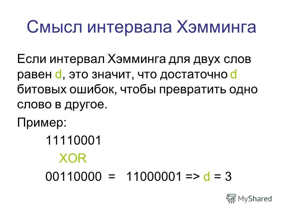 Максимальная битовая глубина. Интервал Хэмминга. Расстояние Хэмминга. Битовая карта. Как определить расстояние Хэмминга.