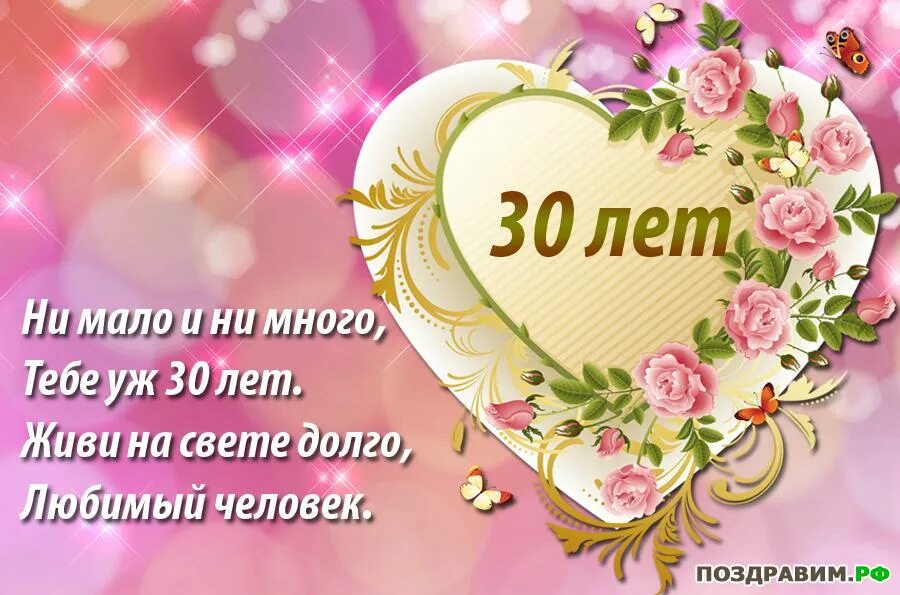 Поздравление с днем рождения девушке 30 лет. С днём рождения 30 лет девушке. Поздравления с днём рождения с 30 летием. Поздравления с днём рождения женщине 30 лет. Поздравление с днем рождения девушке 30 лет.