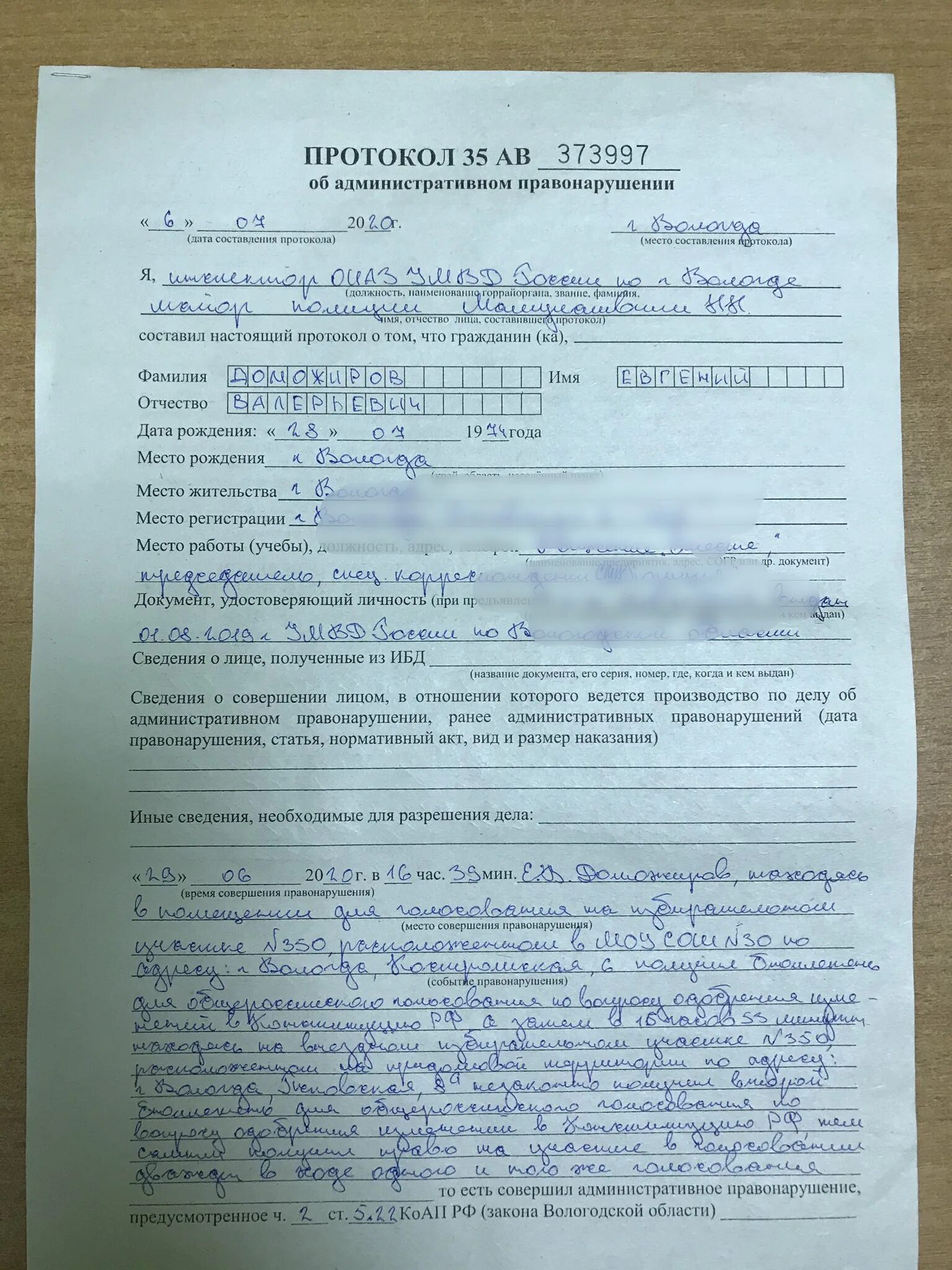 Данные в протоколе об административном правонарушении. Протокол об административном правонарушении 5.35. Ст 14 1 КОАП РФ протокол. Фабула 20.2 ч2. Фабула 19.3 Фабула.