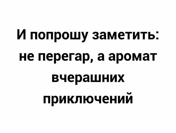 Символ авантюризма. Перегар прикол. Советские демотиваторы. Не перегара дух авантюризма. Перегар мем.
