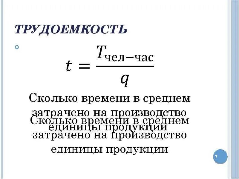 Формула человек час. Как рассчитывается трудоемкость чел/мес. Трудоёмкость формула расчета. Годовая трудоемкость формула. Как определяется трудоемкость работ.