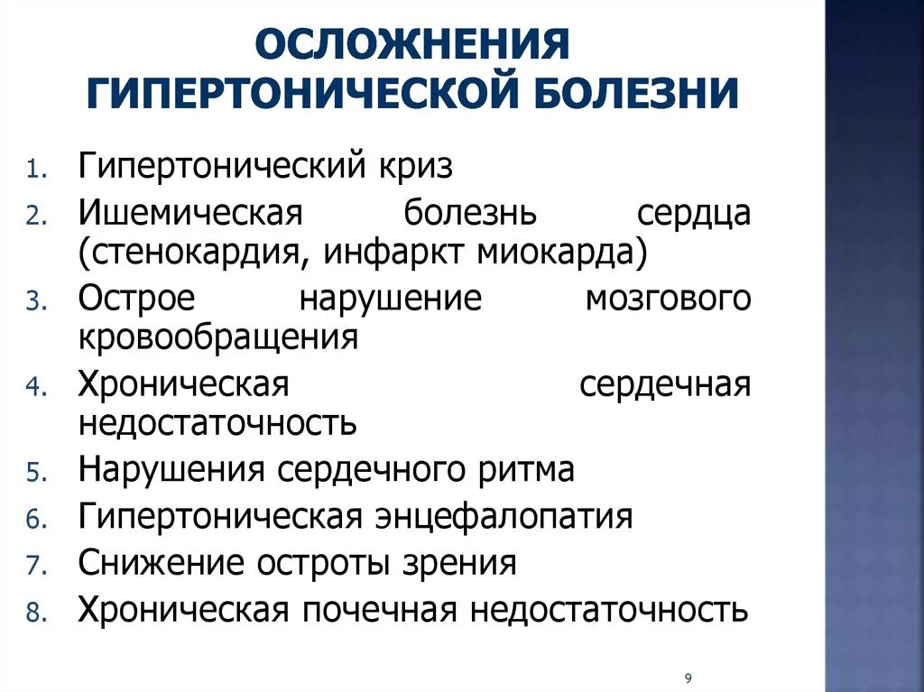 Артериальное давление осложнения. Возможные осложнения гипертонической болезни. Назовите осложнения гипертонической болезни. Перечислите осложнения артериальной гипертензии.. Осложнением гипертонической болезни является:.