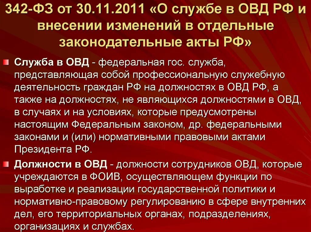 Закон 342-ФЗ О службе в органах внутренних дел. ФЗ 342 от 30.11.2011. Федеральный закон 342. 342 ФЗ О службе в ОВД. Изменения в положение о прохождении службы