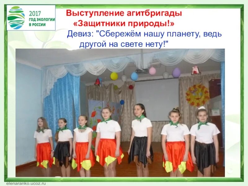 Девиз агитбригады. Выступление агитбригады по экологии. девиз защитников природы. девиз экологической агитбригады. название агитбригады по экологии в школе.