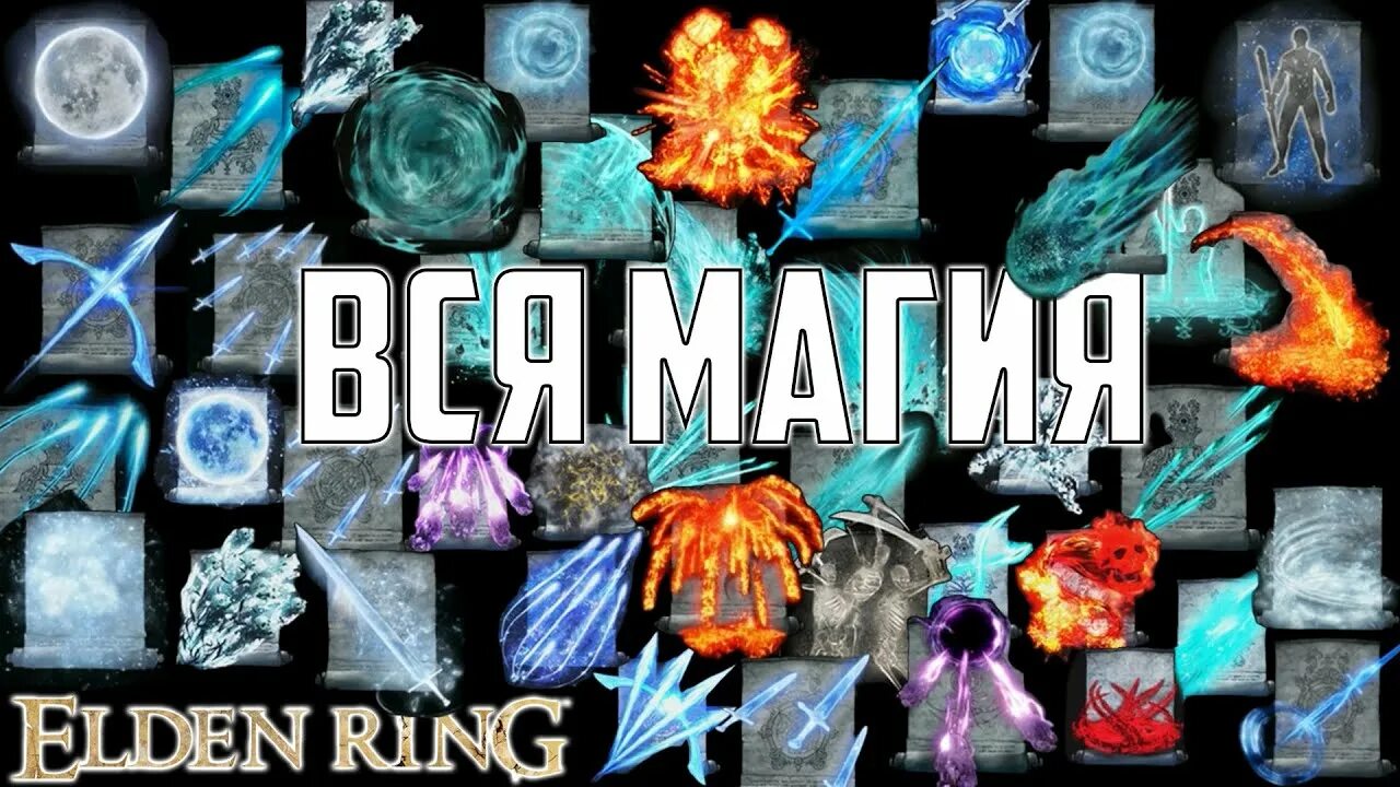 Как использовать магию в elden. Elden ring магия. вся магия в элден ринг. посох блестящих камней elden ring.