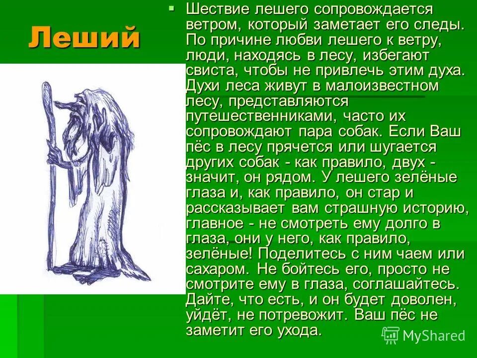 Леший характеристика. Низшие боги славян Леший. Леший у древних славян. Леший мифология древних славян. Леший у восточных славян.