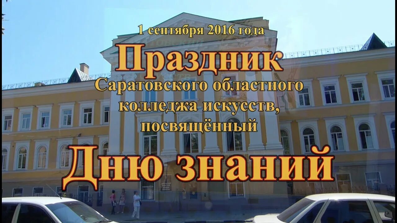 Сайт саратовский областной колледж искусств. Сайт саратовский областной колледж искусств. Саратовский областной колледж искусств внутри. Сайт саратовский областной колледж искусств. Саратовский областной колледж искусств внутри.