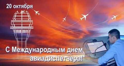 День авиадиспетчера поздравление в картинках