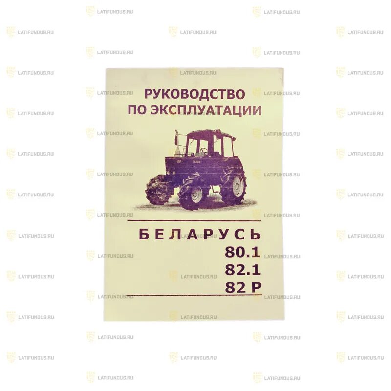 Эксплуатация мтз 82.1. Каталог деталей трактора МТЗ 80. Книжка по МТЗ 82.1. Книга по эксплуатации трактора МТЗ 82.1. Сервисная книжка МТЗ 82.1.