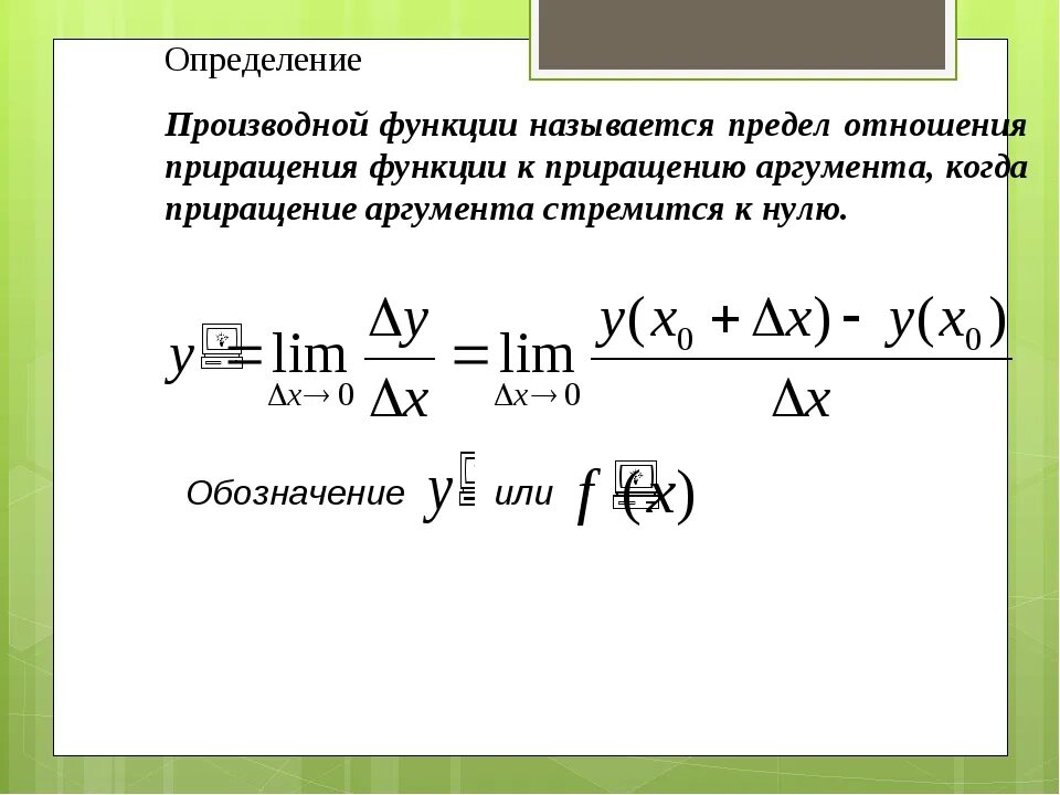 Производные функции предел. Предел производной функции. Производной функции называется предел отношения приращения. Формула производной функции через предел. Производная x 3 5 9