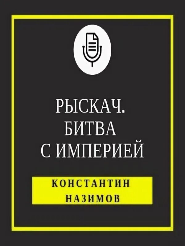 Аудиокнига книжник константина назимова. Рыскач битва с империи.