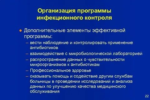 Программа инфекционного контроля