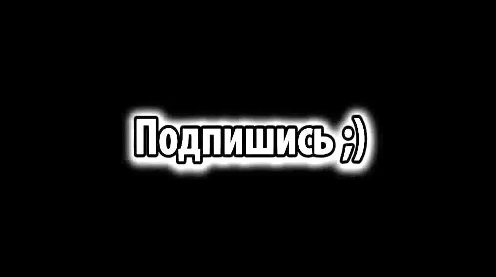 Пацан подпишись. Надпись Подпишись. Надпись подписаться. Картинка Подпишись. Подписаться на черном фоне.