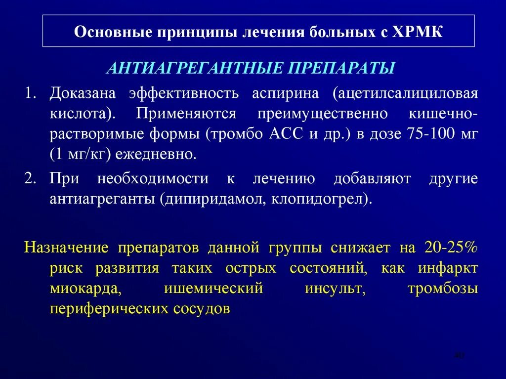 Антиагрегантные препараты. Кишечнорастворимые антиагреганты. Антиагреганты препараты кишечнорастворимые. Основные принципы лечения больных им. Антиагреганты препараты аспирина.