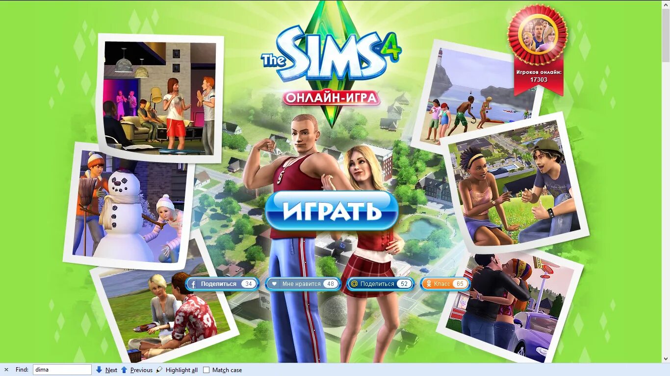 Симсы в интернет играть