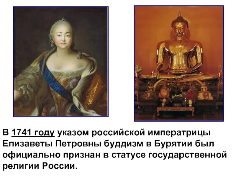 Указы елизаветы петровны. Елизавета петровна буддизм. указ елизаветы петровны 1741. буддизм в россии при елизавете петровне. елизавета петровна императрица годы правления.