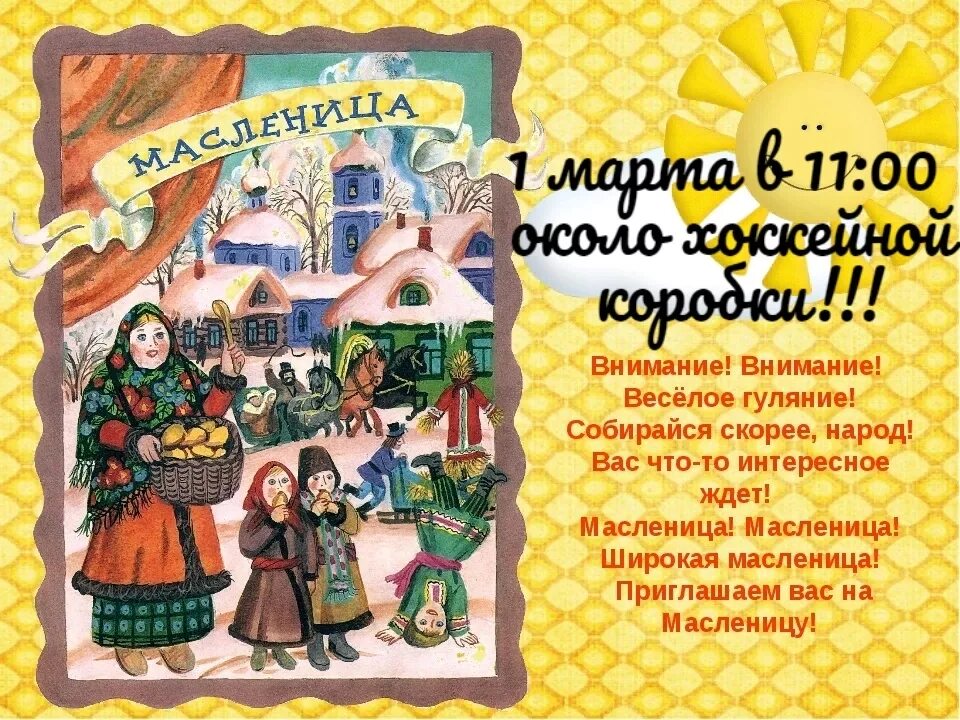 Сценарий на 26 февраля. Масленица в детском саду. Приглашение на Масленицу. Масленица для детей дошкольного возраста. Приглашение на Масленицу в детском саду.