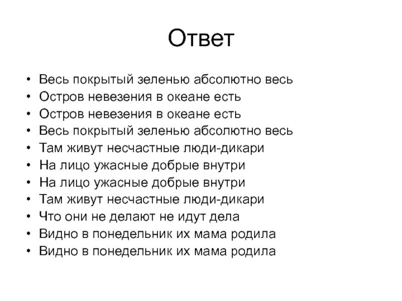 Добрая внутри песня. Текст песни остров невезения. Весь покрытый зеленью абсолютно. Весь покрытый зеленью абсолютно весь остров невезения в океане есть.