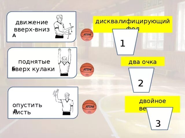 Ладони образуют букву т в баскетболе. Жесты судей в баскетболе движение вверх вниз. формы движение вверх вниз. поток вверх вниз. двойное ведение в баскетболе.