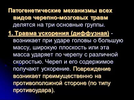 Показать черепно мозговую травму