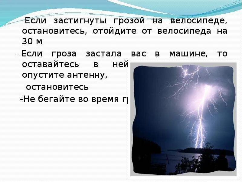 Во время отдыха вас застала гроза. Если гроза застала тебя на прогулке. Застала гроза. Гроза застала в машине. Презентация если гроза застала тебя на прогулке.