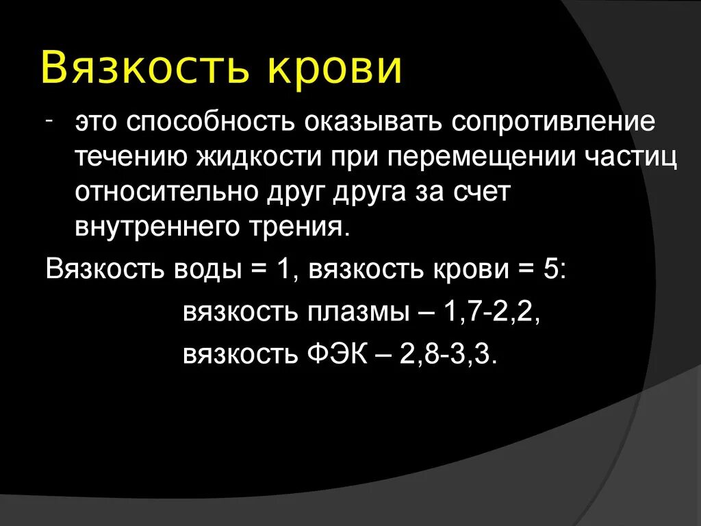 Нормальные показатели вязкости крови. Что определяет вязкость крови. Структурная вязкость крови. Анализ на вязкость крови. Анализы биологических жидкостей