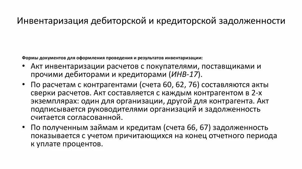 Инвентаризация дебиторской задолженности образец. Выводы по инвентаризации дебиторской задолженности. Инвентаризация дебиторской и кредиторской задолженности схема. Инвентаризация дебиторской задолженности заключение комиссии. Инвентаризация при списании дебиторской задолженности.