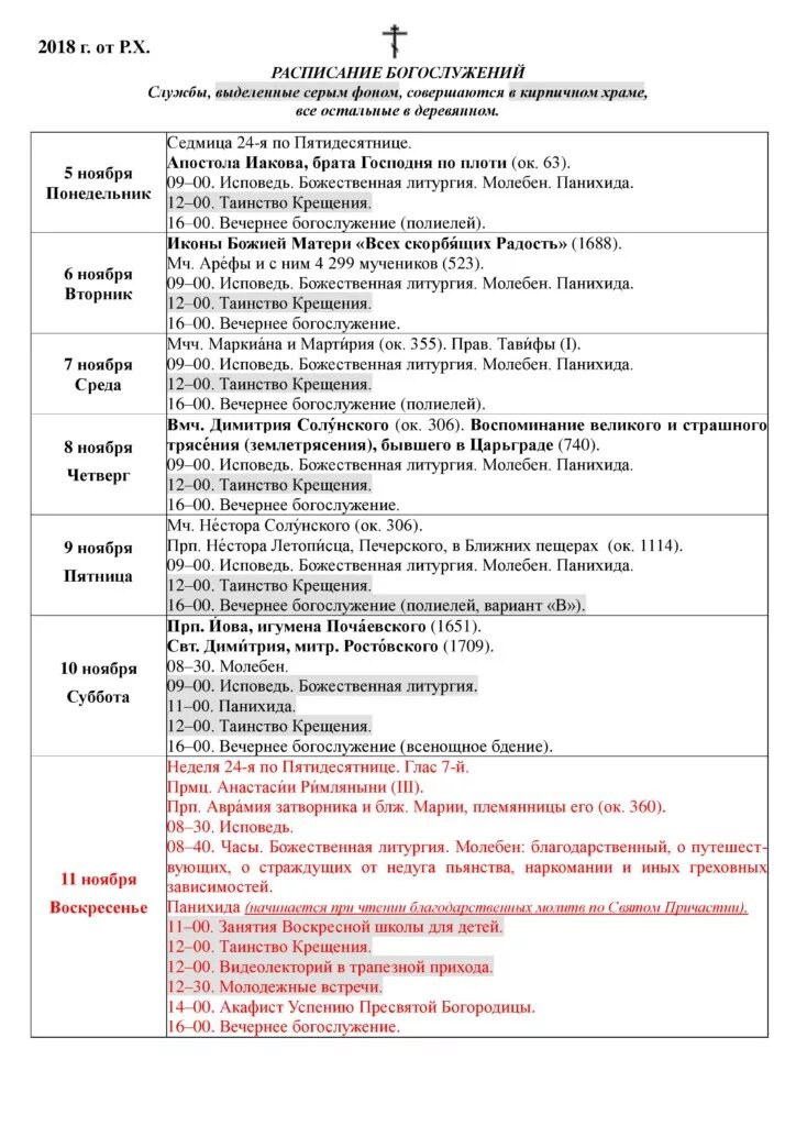 Расписание службы в храме Успения Пресвятой Богородицы. Расписание вечерних служб. Расписание службы в храме Щапово. Расписание вечерней службы