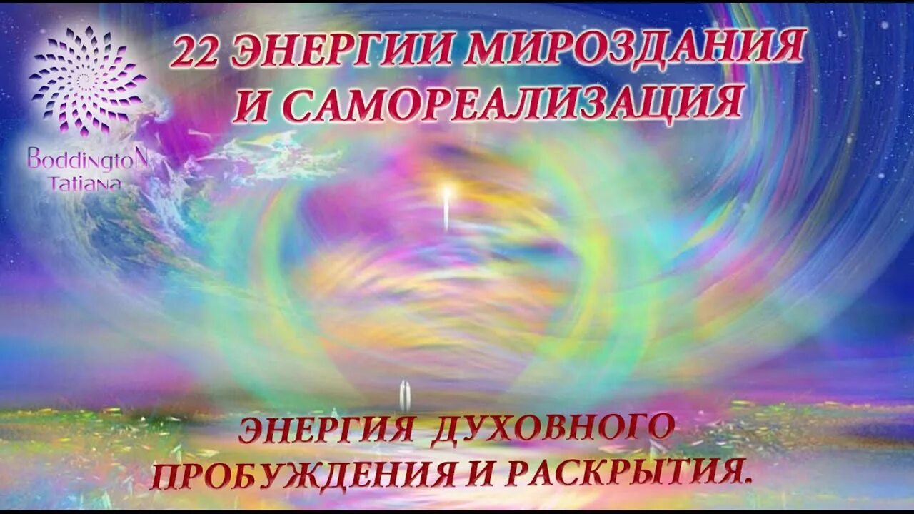 16 энергия судьбы. Энергия духовного пробуждения. Самореализация энергия. 22 Энергии мироздания. 16 Энергия.