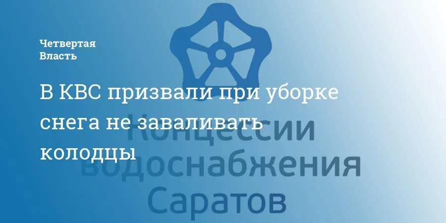 Концессия волгоград телефон. ООО «концессии водоснабжения – Саратов». Концессия водоснабжения Саратов. Концессии водоснабжения Волгоград. Концессии водоснабжения Саратов инженеры.