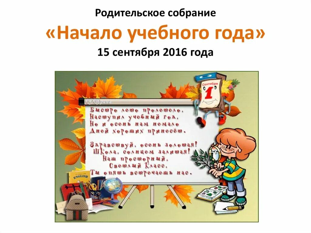 Особенности начала учебного года. Родительское собрание начало учебного года. Родительское собрание на начало года. Первое родительское собрание. Родительское собрание Заголовок.