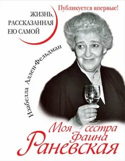 Раневская жизнь рассказанная ею самой