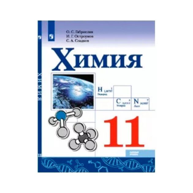 Габриелян остроумов сладков 10 класс. Габриелян химия 11 базовый уровень. Габриелян о.с., Остроумов и.г., Сладков с.а. 11 класс. Учебник по химии Габриелян 11. Химия 11 класс Габриелян учебник.