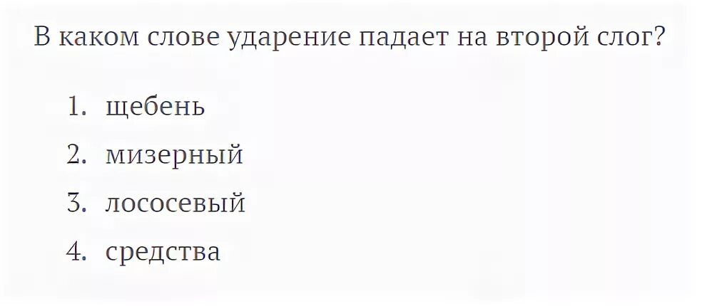 Слова 2 слога ударение на второй слог. В каком слове ударение на втором слоге. В каких словах ударение на второй слог. Мизерный ударение ударение. Кухонный ударение на второй слог.