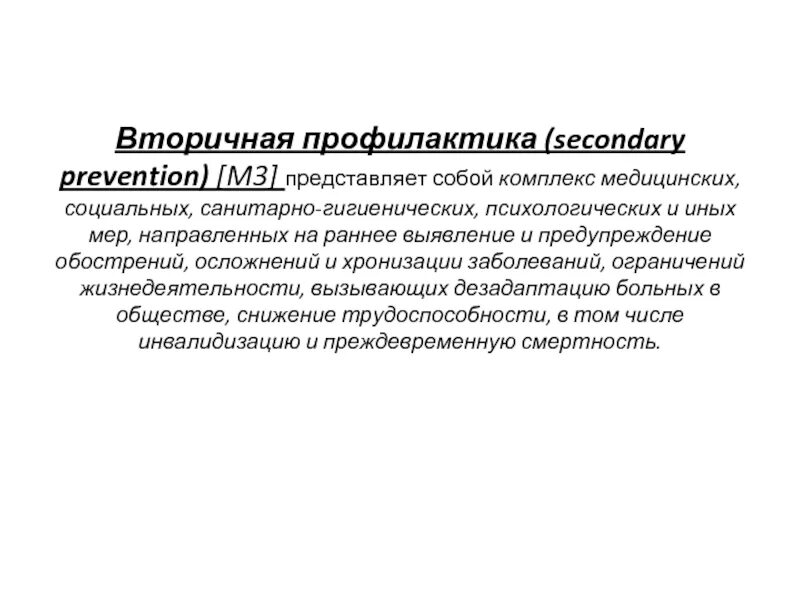 Вторичная профилактика тест аккредитация. Вторичная профилактика. Вторичная медицинская профилактика. Социально значимые болезни. Профилактика вторичная (secondary Prevention).