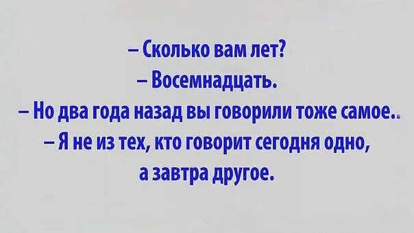 Самой то сколько лет. Сколько вам лет. Картинка сколько вам лет. Девушка сколько вам лет. Сколько вам лет 18 но в прошлом году вы говорили.