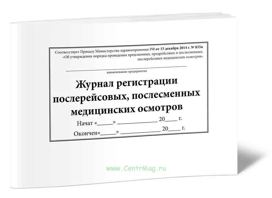 Указ министерства здравоохранения. Журнал учета послесменных послерейсовых медицинских осмотров. Приказ министерства здравоохранения российской федерации. Об утверждении порядка проведения предсменных предрейсовых. Приказ министерства здравоохранения рф от 15 декабря 2014 г.